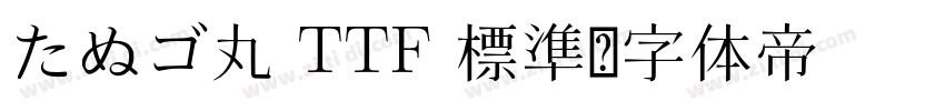 たぬゴ丸 TTF 標準字体转换